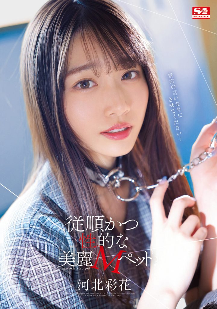 従順かつ性的な美麗Mペット 河北彩花