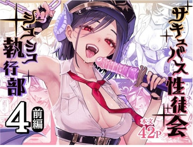サキュバス性徒会シコシコ執行部4前編